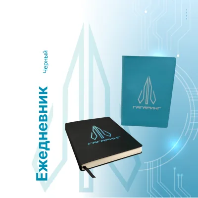 Ежедневник черный