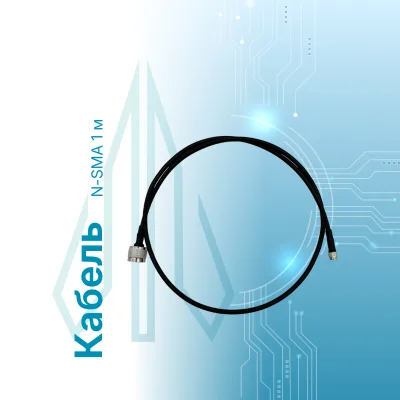 Кабель N-SMA 1 м