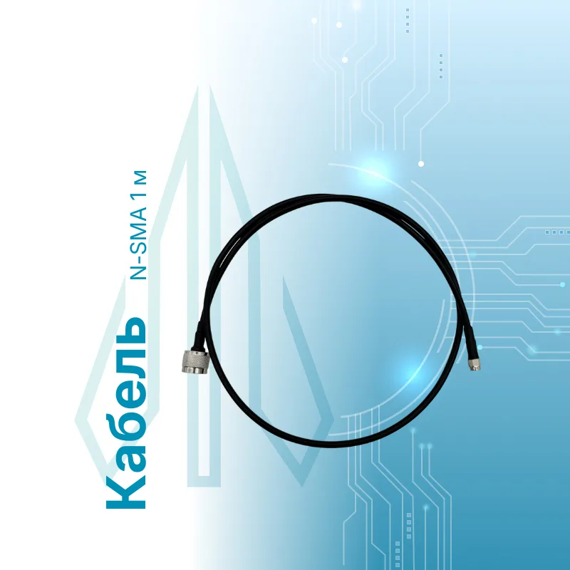 Кабель N-SMA 1 м